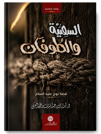 السفينة والطوفان - صورة 1