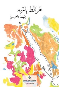 خرائط التيه - صورة 1