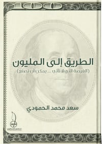 الطريق الى المليون  - صورة 1