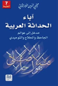 آباء الحداثة العربية - صورة 1