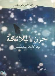 حزن الملائكة  - صورة 1