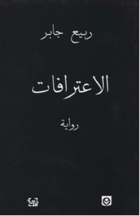 الاعترافات - صورة 1