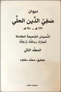 ديوان صفي الدين الحلي : 677هـ -750هـ النصوص الصحيحة الكاملة أشعارها، رسائله، أزجاله - صورة 2