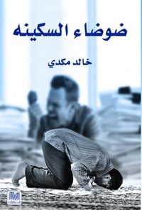 ضوضاء السكينة - صورة 1