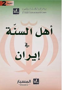 اهل السنة في ايران  - صورة 1