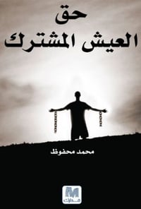 حق العيش المشترك - صورة 1