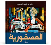 العصفورية - صورة 1