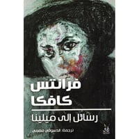 رسائل إلى ميلينا - صورة 1