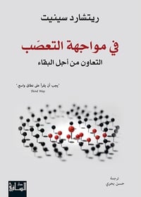 في مواجهة التعصب  - Image 2