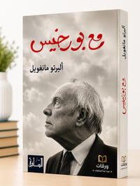 مع بورخيس  - Image 1