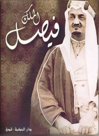 الملك فيصل  - صورة 1
