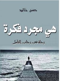 هي مجرد فكرة  - صورة 1
