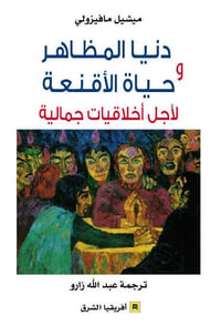 دنيا المظاهر وحياة الأقنعة  - صورة 1