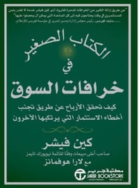 خرافات في السوق  - صورة 1