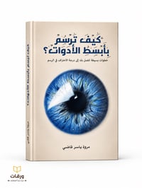 كيف ترسم بابسط الأدوات - Image 1