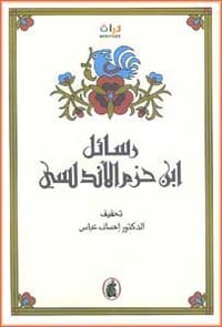 رسائل ابن حزم الاندلسي - صورة 1