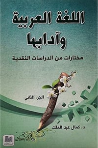 اللغة العربية وادابها - الجزء الثاني - صورة 1