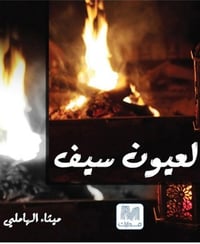 لعيون سيف - صورة 1