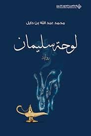 لوحة سليمان  - صورة 1