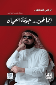 انما نحن جوقة عميان - صورة 1