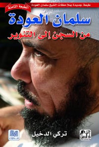 سلمان العودة من السجن الى التنوير - صورة 1