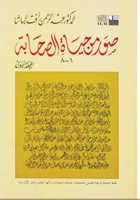 صور من حياة الصحابة  - صورة 1