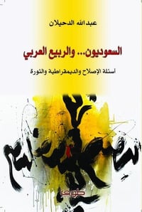 السعوديون والربيع العربي - صورة 1