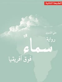 سماء فوق افريقيا - صورة 1