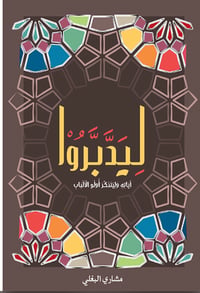 ليدبروا  - صورة 1