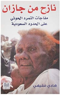 نازح من جازان - صورة 1
