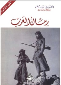 رمال العرب  - صورة 1