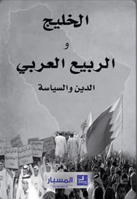 الخليج و الربيع العربي : الدين والسياسة - صورة 1