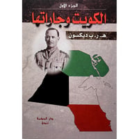 الكويت وجاراتها  - صورة 1