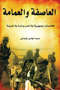 العاصفة والعمامة - صورة 1