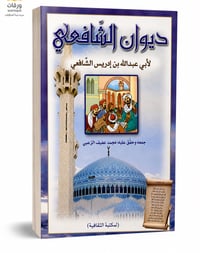 ديوان الشافعي  - Image 1
