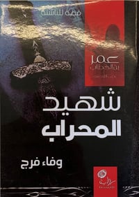 شهيد المحراب - صورة 1