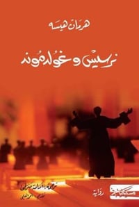 نرسيس وغولدموند - صورة 1