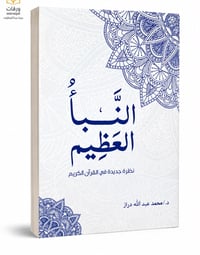 النبأ العظيم  - Image 1