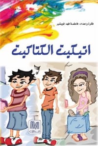 اتيكيت الكتاكيت - صورة 1