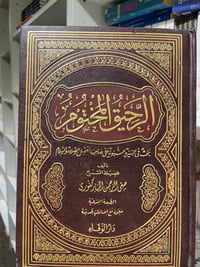 الرحيق المختوم  - صورة 1