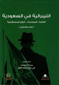 الليبرالية في السعودية - صورة 1