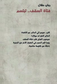 فتاة السقف تبتسم - صورة 2