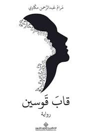 قاب قوسين - صورة 1