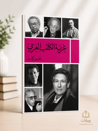 غربة الكاتب العربي - Image 1