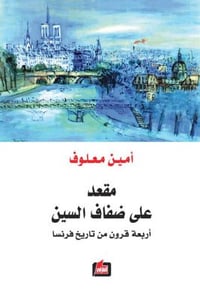 مقعد على ضفاف السين - صورة 1