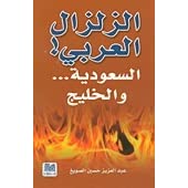 الزلزال العربي - صورة 1