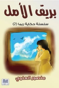 سلسلة حكايا ريما - صورة 2