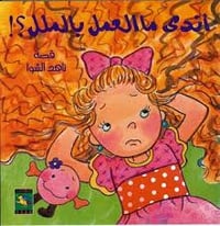 اندي ما العمل بالملل  - صورة 1