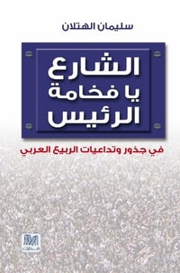 الشارع يا فخامة الرئيس - صورة 1