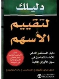 دليلك لتقييم الأسهم  - صورة 1